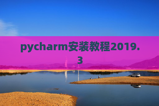 pycharm安装教程2019.3
